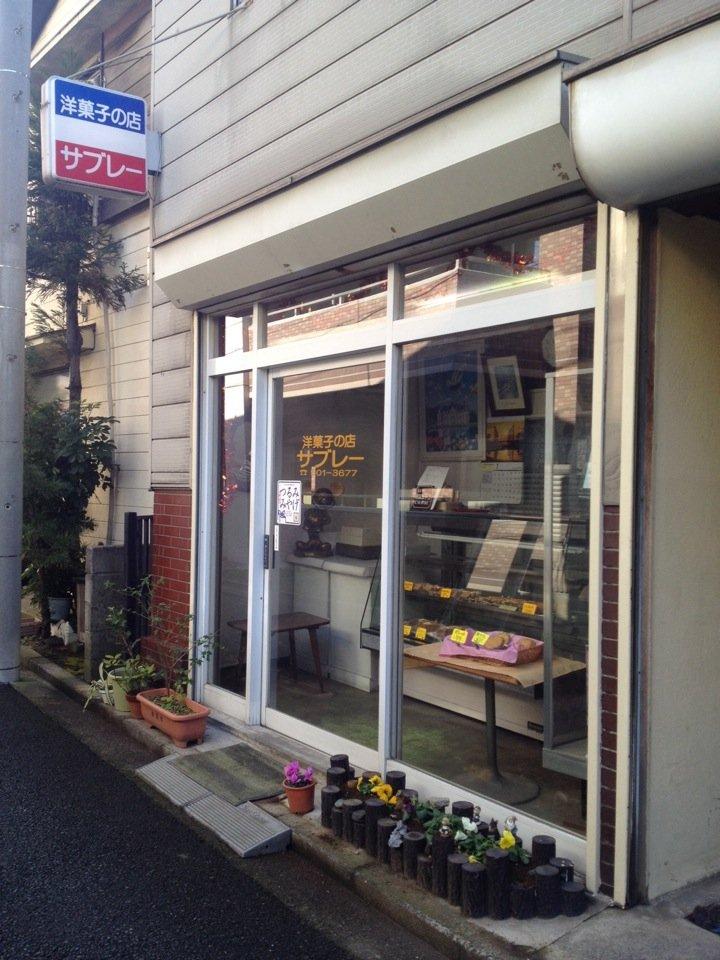 洋菓子の店サブレー