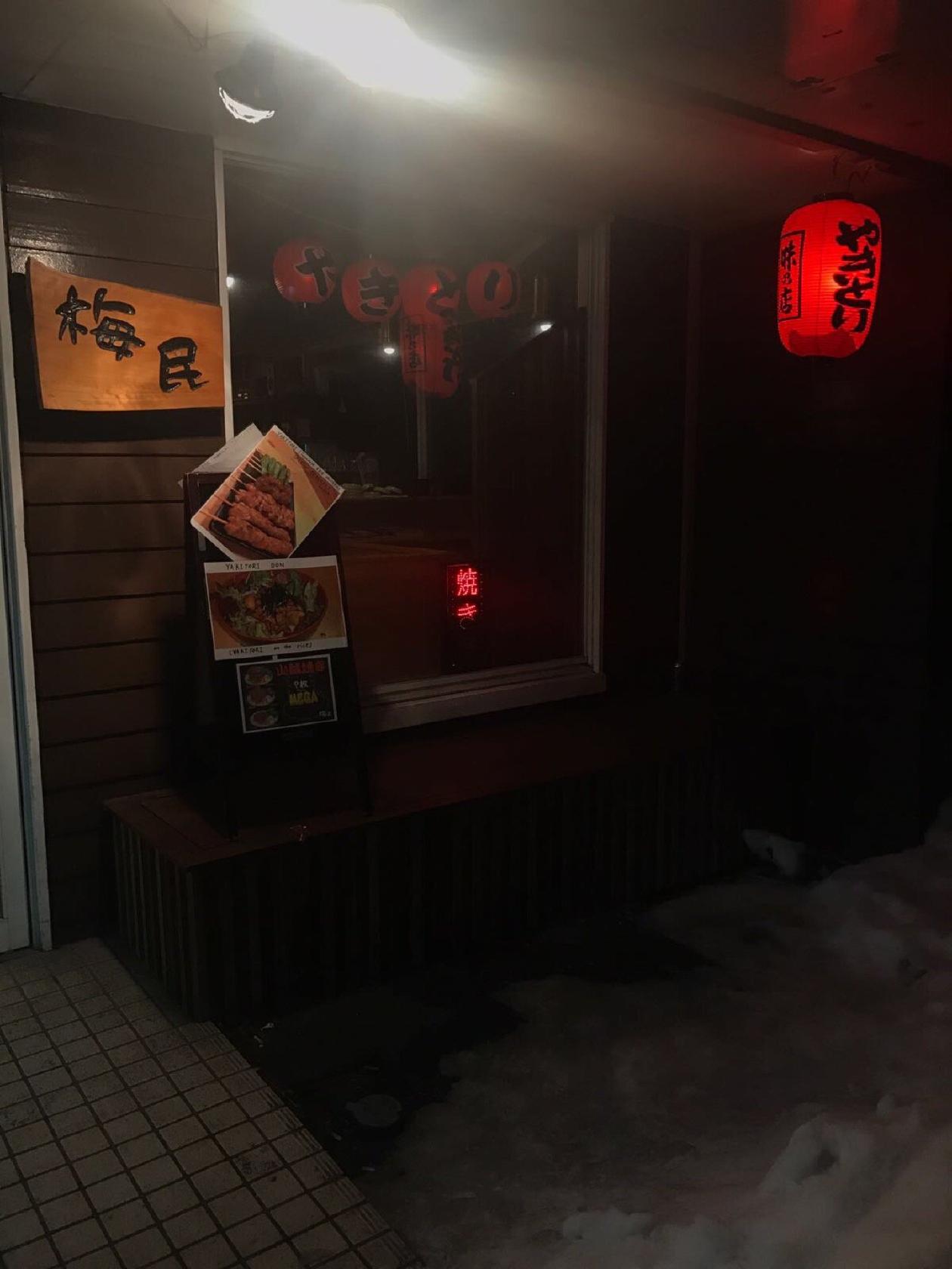 Umetami 梅民 純和風居酒屋