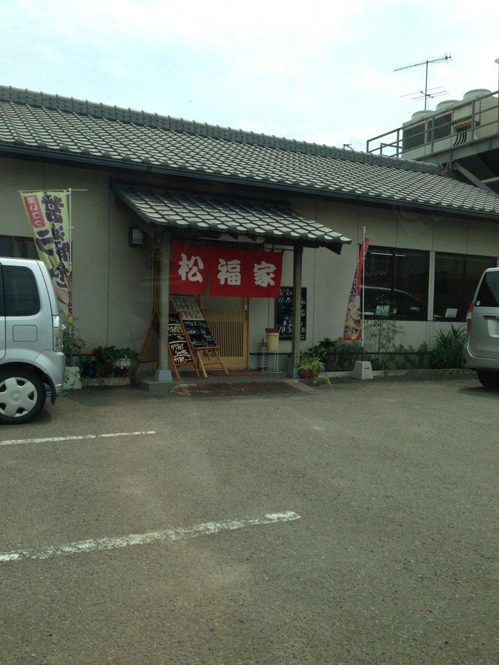 松福家