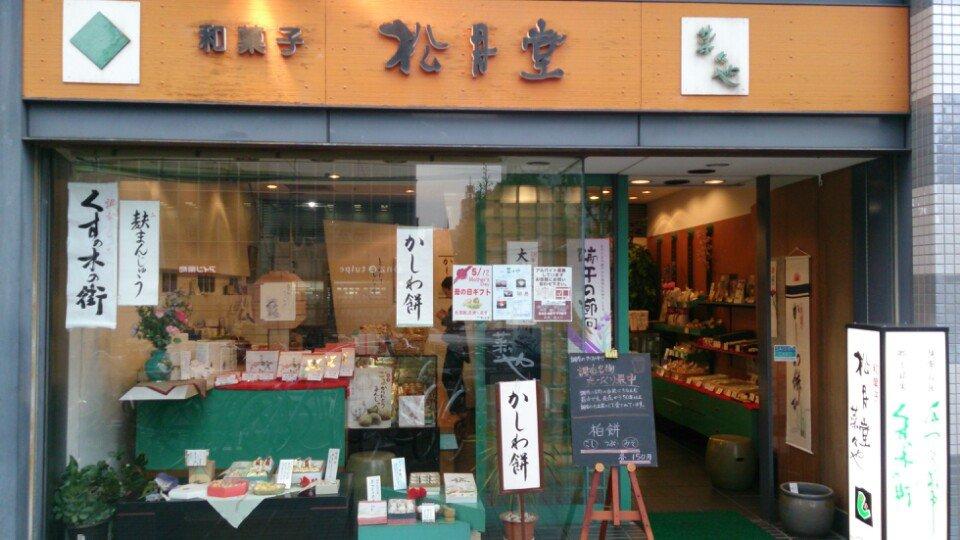 和菓子 松月堂