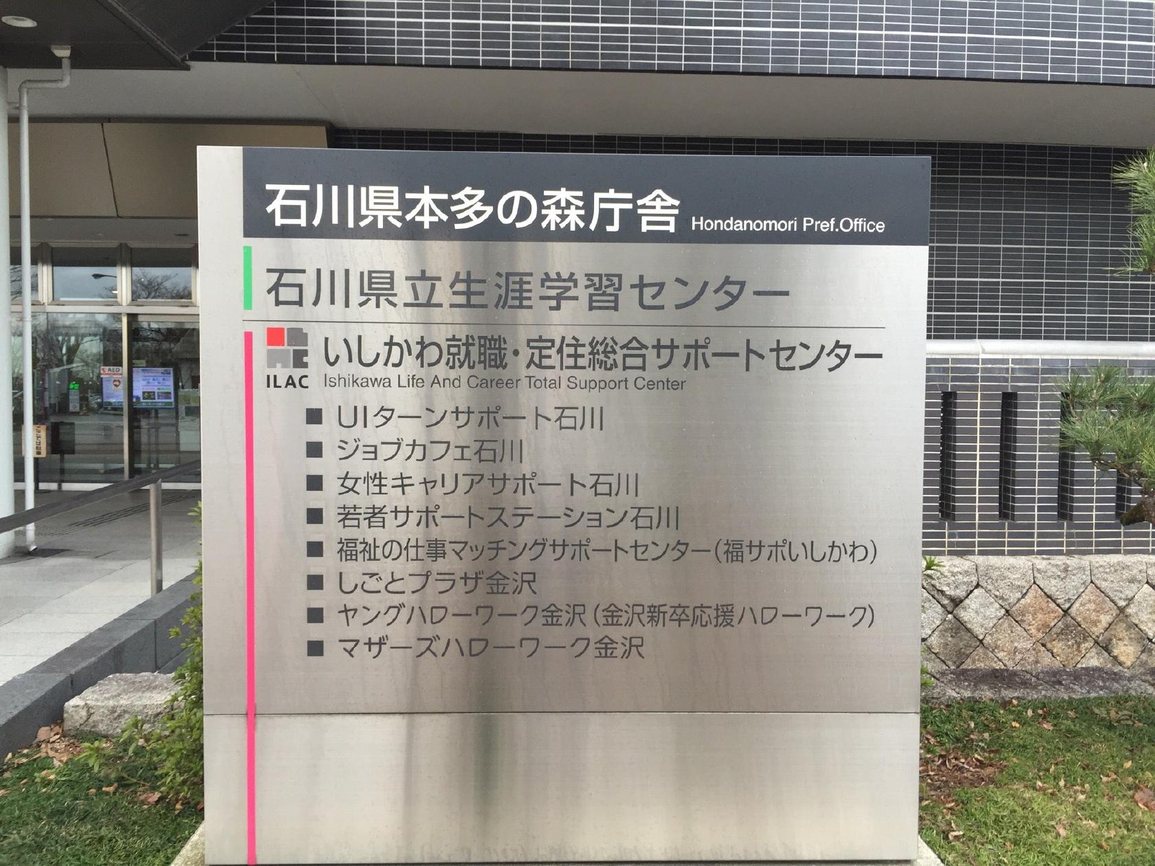 ジョブカフェ石川 金沢センター / 若者就職サポートコーナー