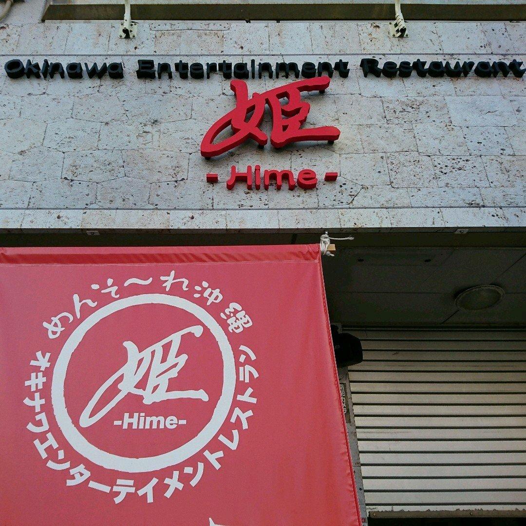 Okinawa Entertainment Restaurant 姫 -Hime-
