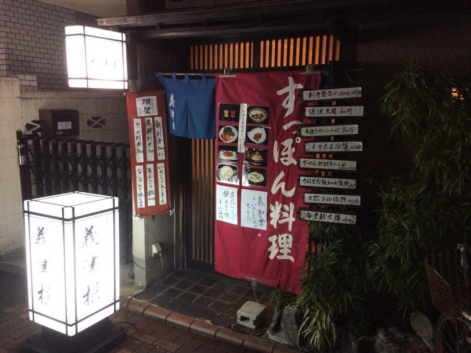 すっぽん・割烹 義津根
