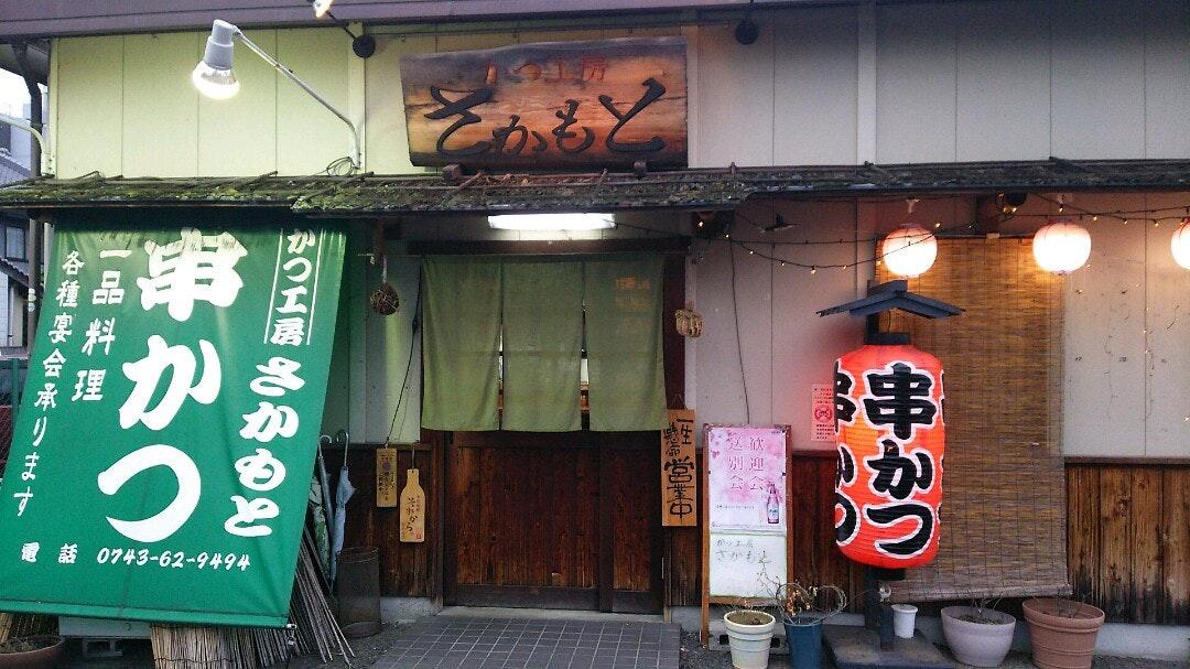 かつ工房さかもと