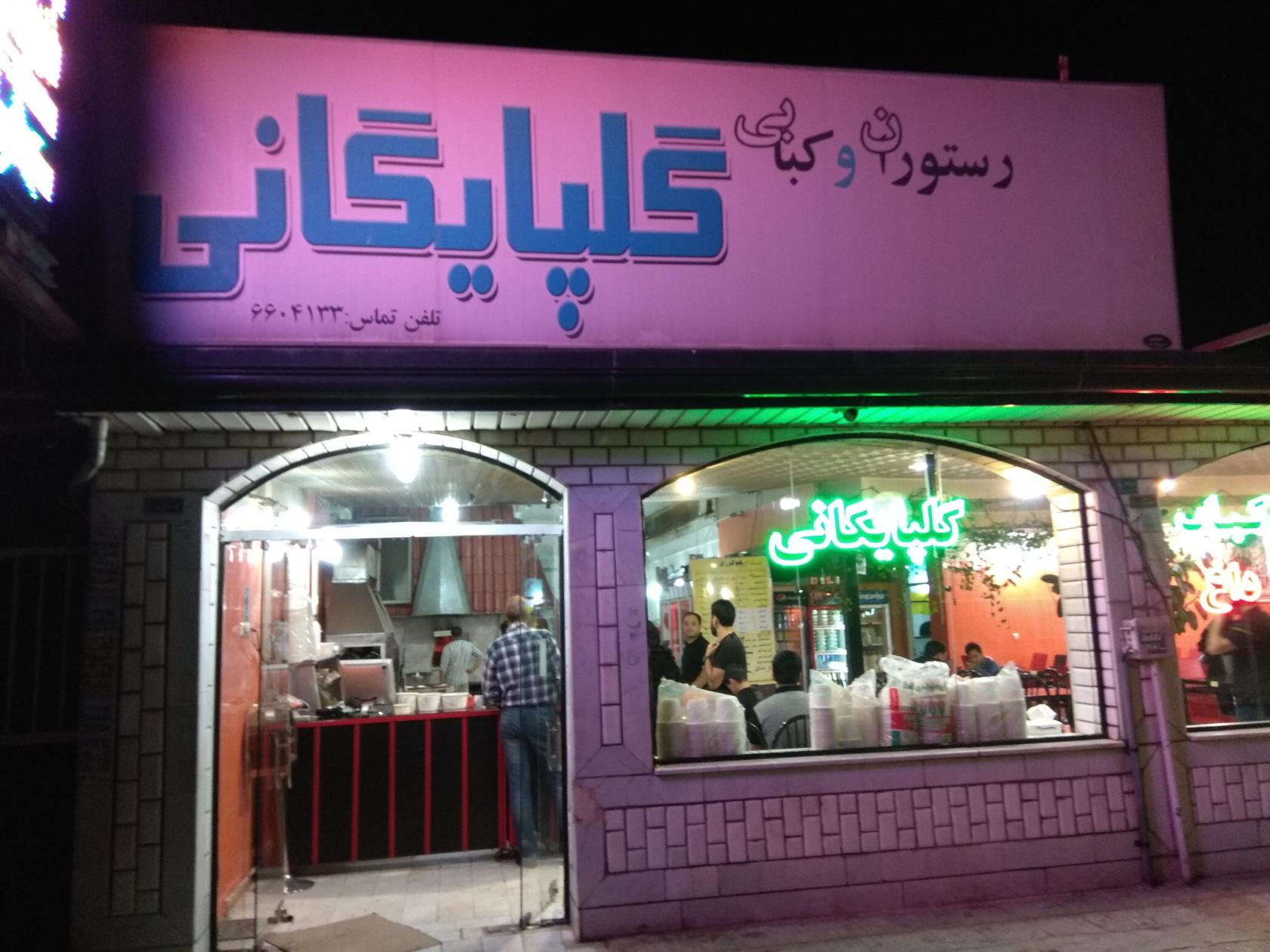 رستوران و کبابی گلپایگانی
