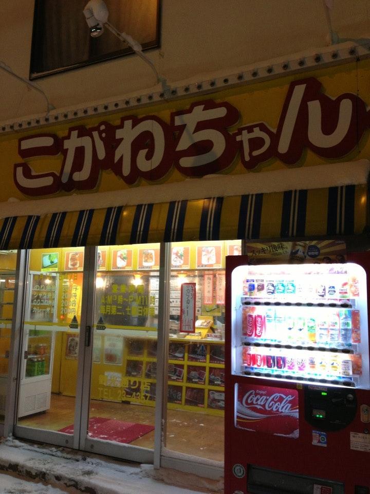 こがねちゃん弁当観光通り店