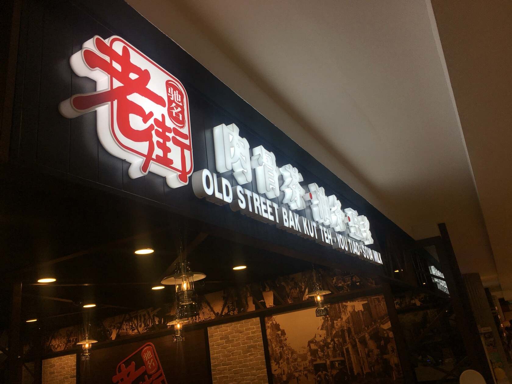 Old Street Bak Kut Teh 老街肉骨茶