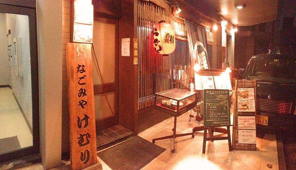 なごみやけむり