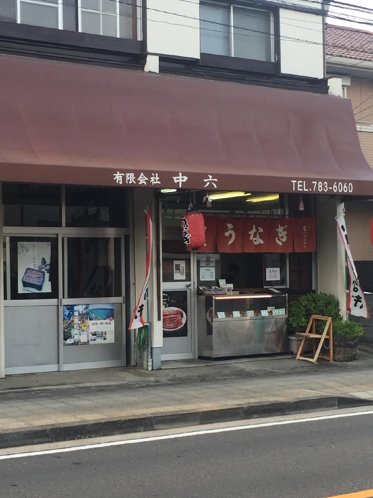 中六