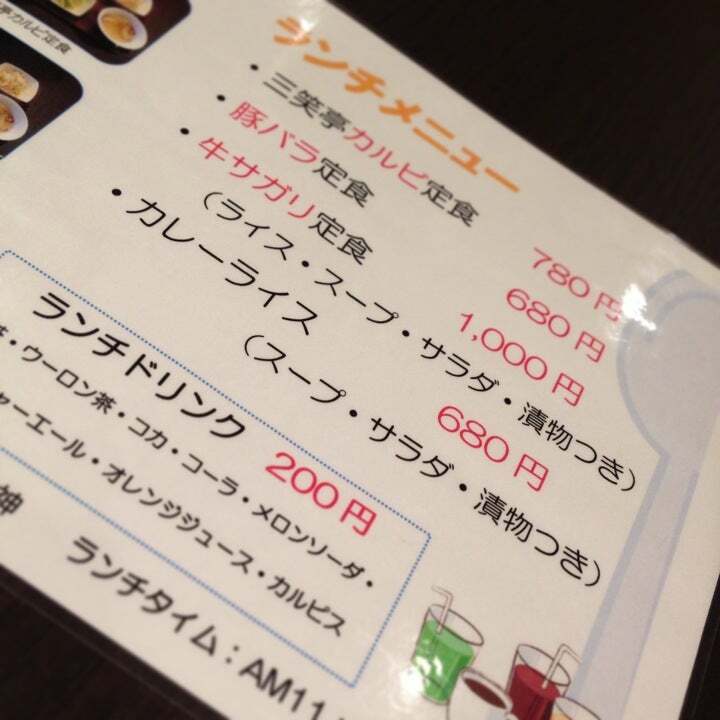 焼肉 三笑亭 三神