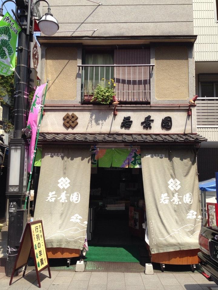 若素園