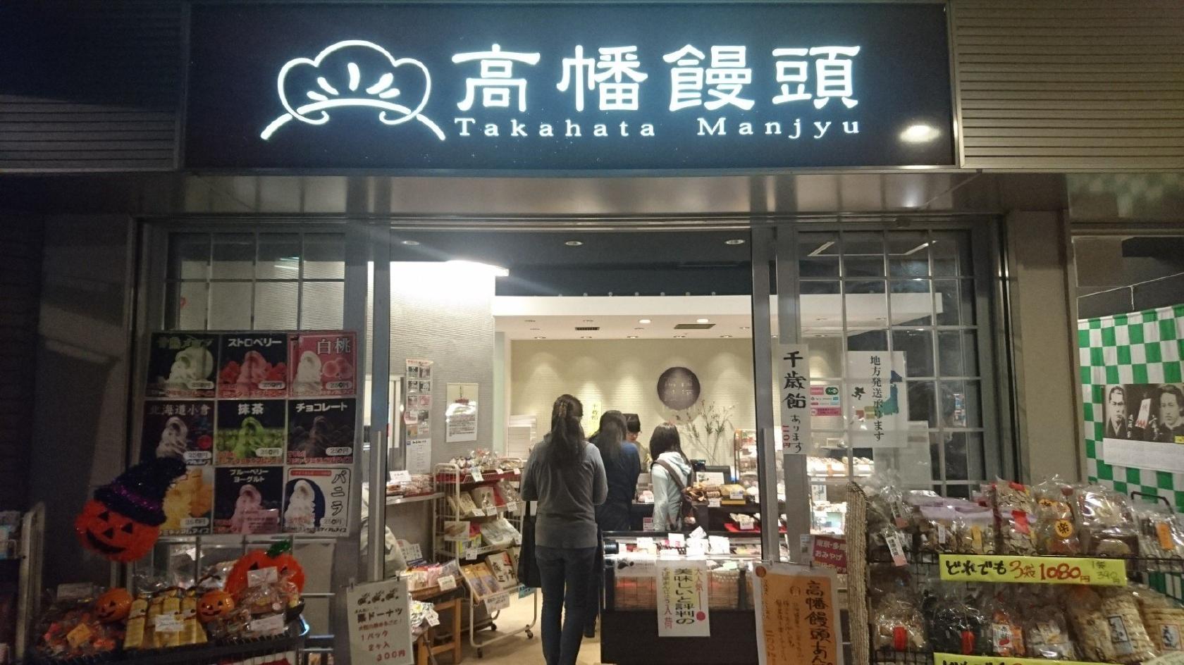 高幡饅頭