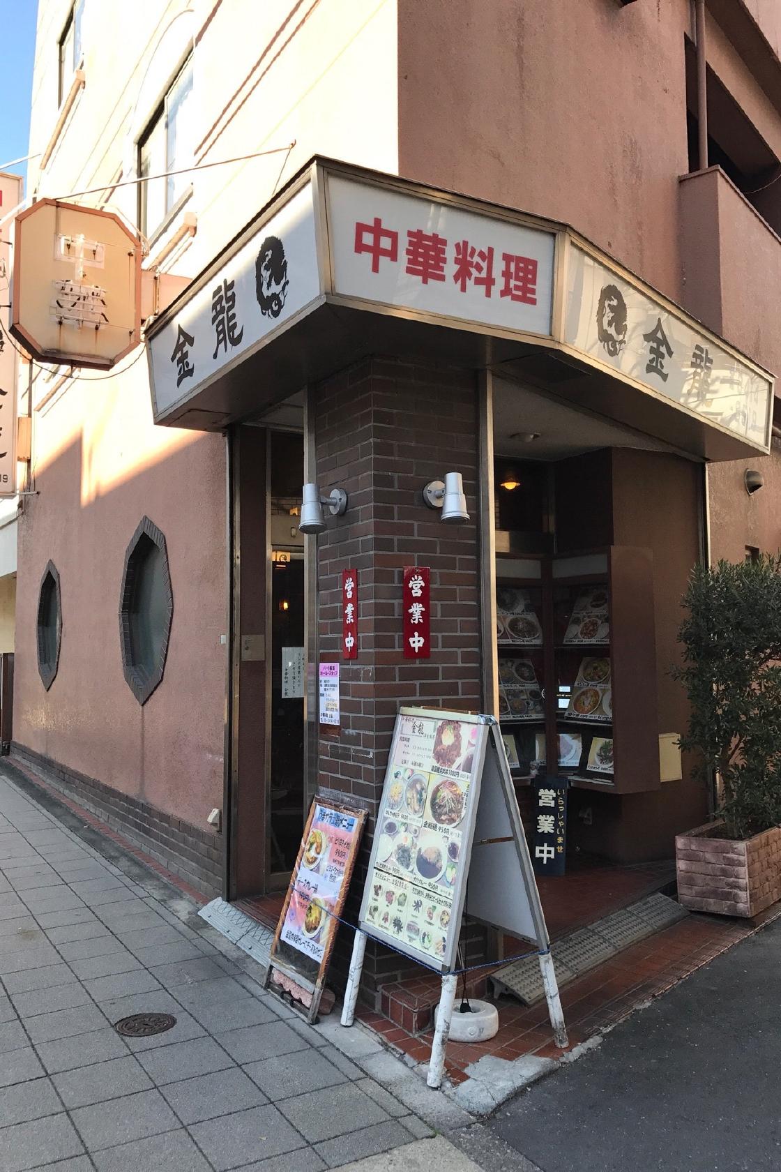 中華料理 金龍
