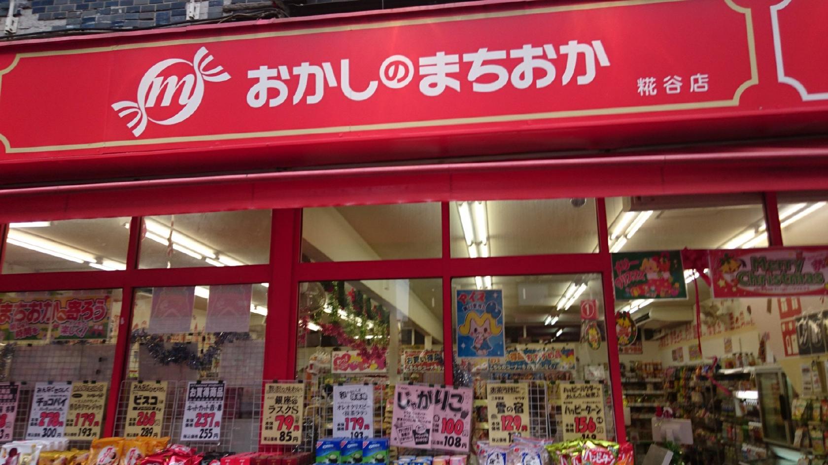 おかしのまちおか糀谷店