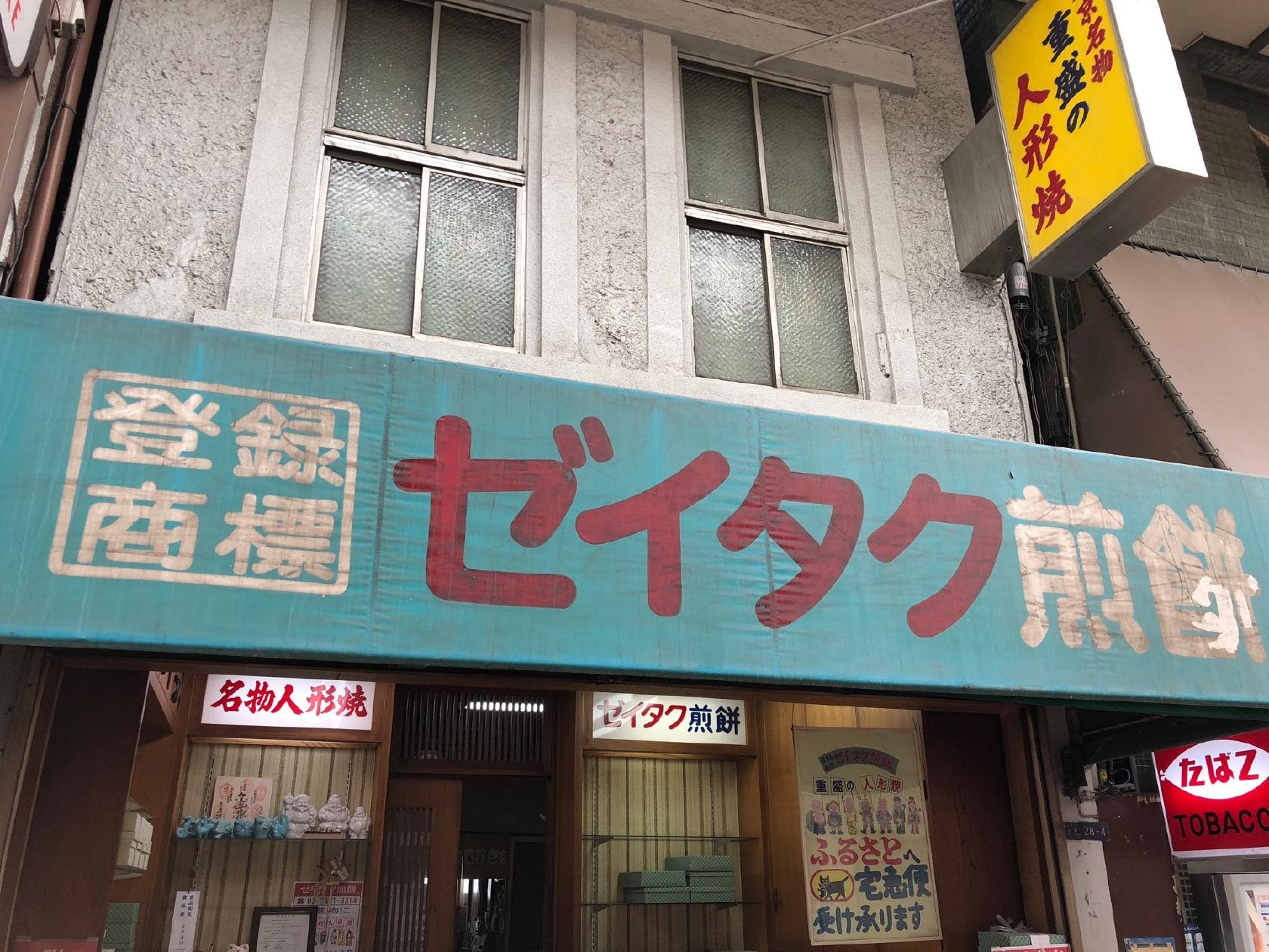 ゼイタク　煎餅