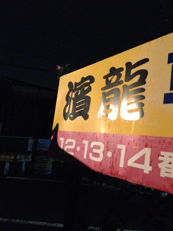 濱龍
