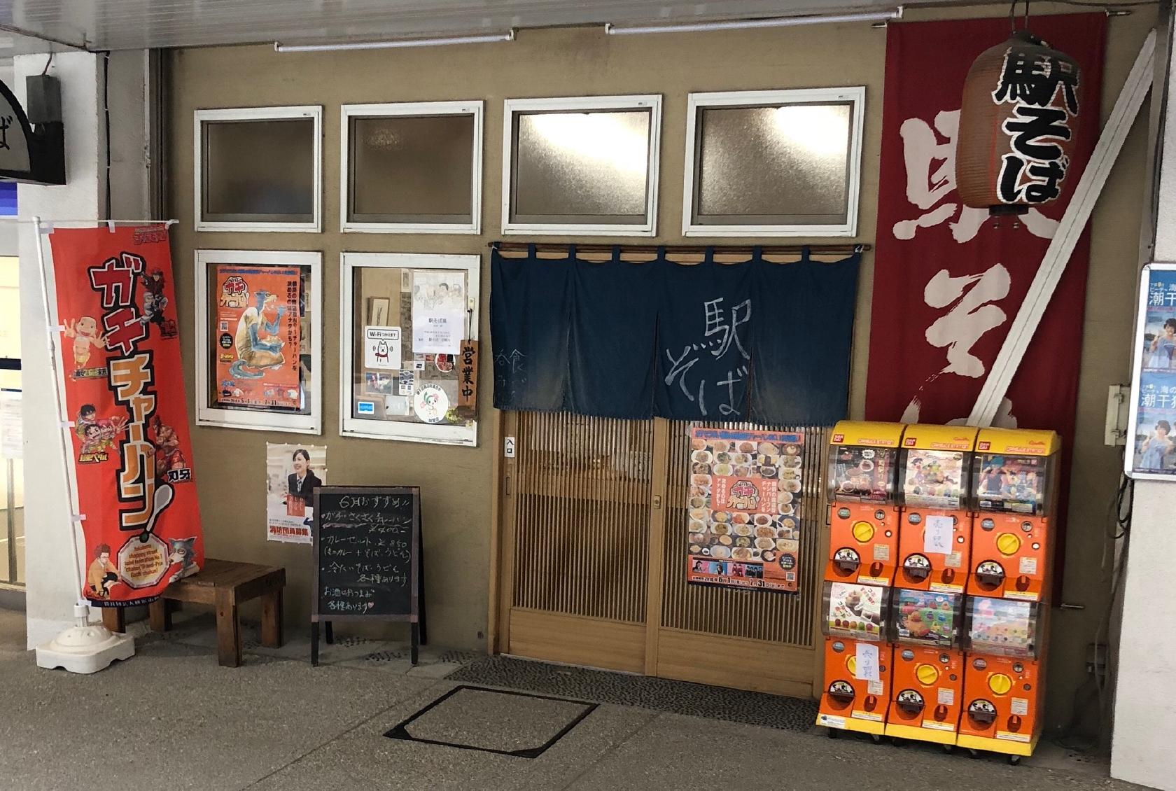駅そば 洋光台店