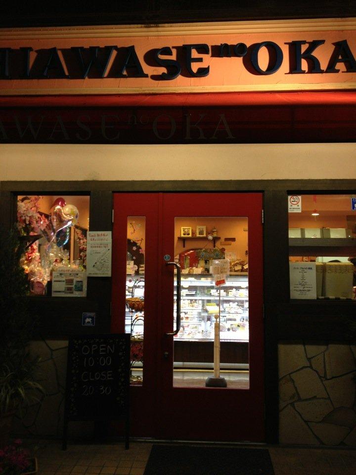 幸せの丘 本厚木駅前店