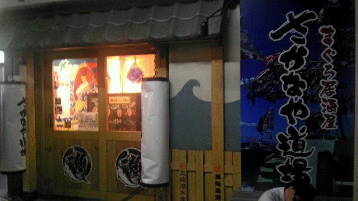まぐろ居酒屋 さかなや道場 富士北口店