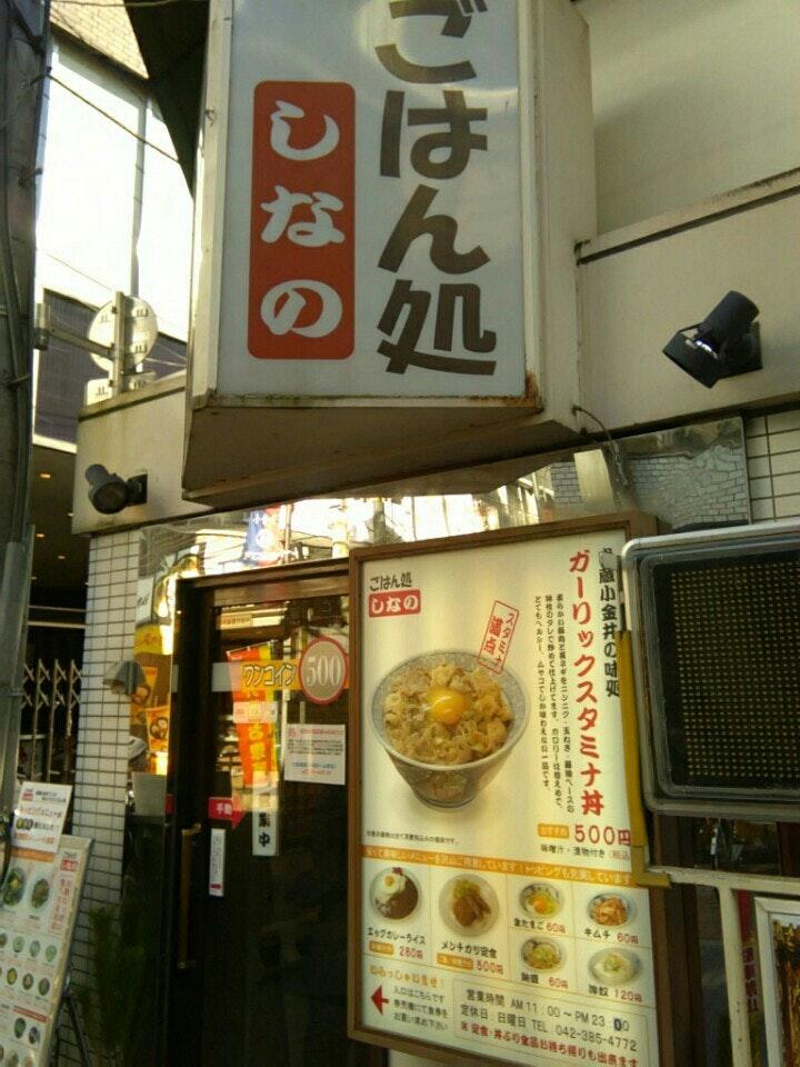 ごはん処 しなの