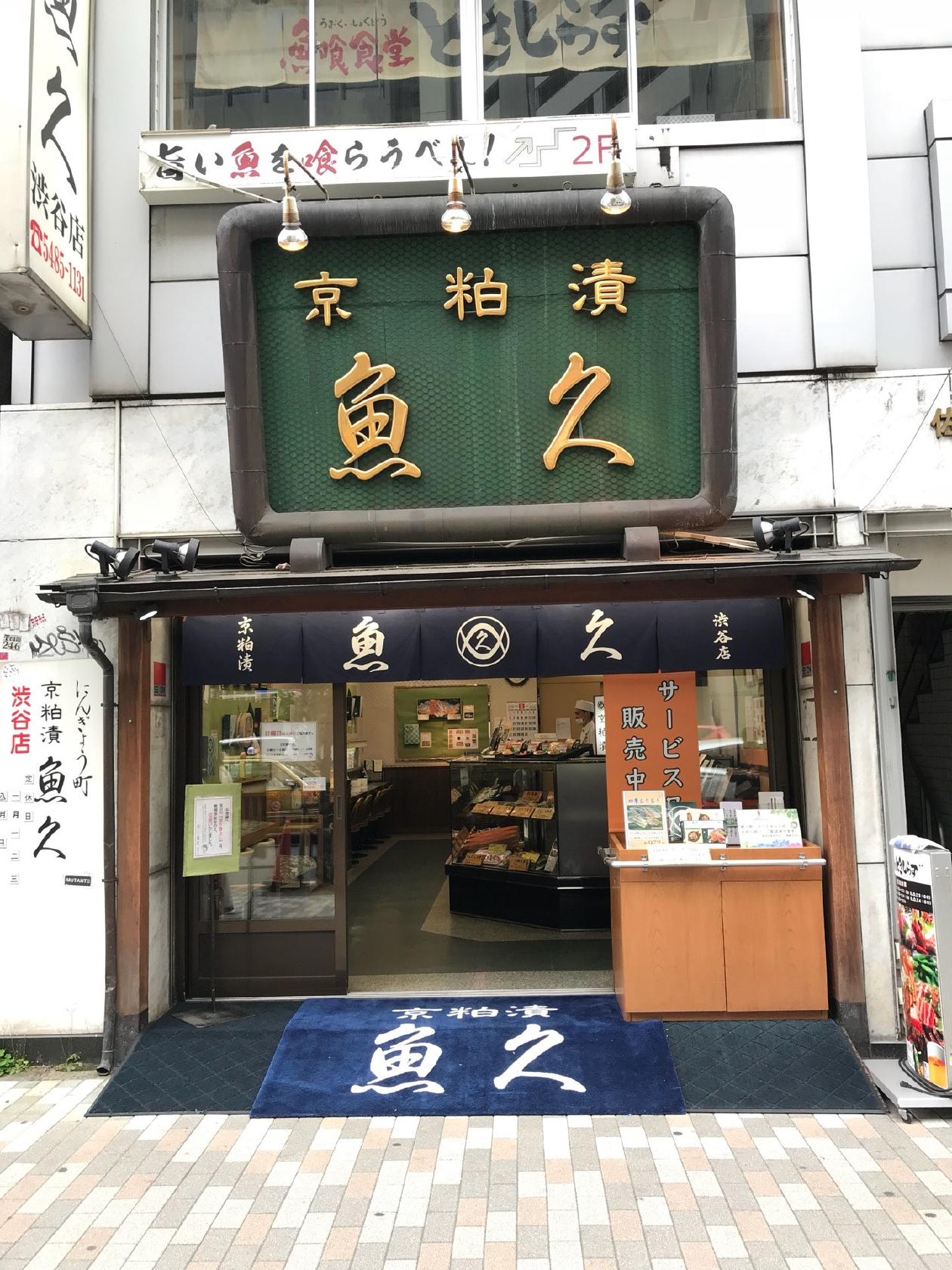 京粕漬 魚久 渋谷店