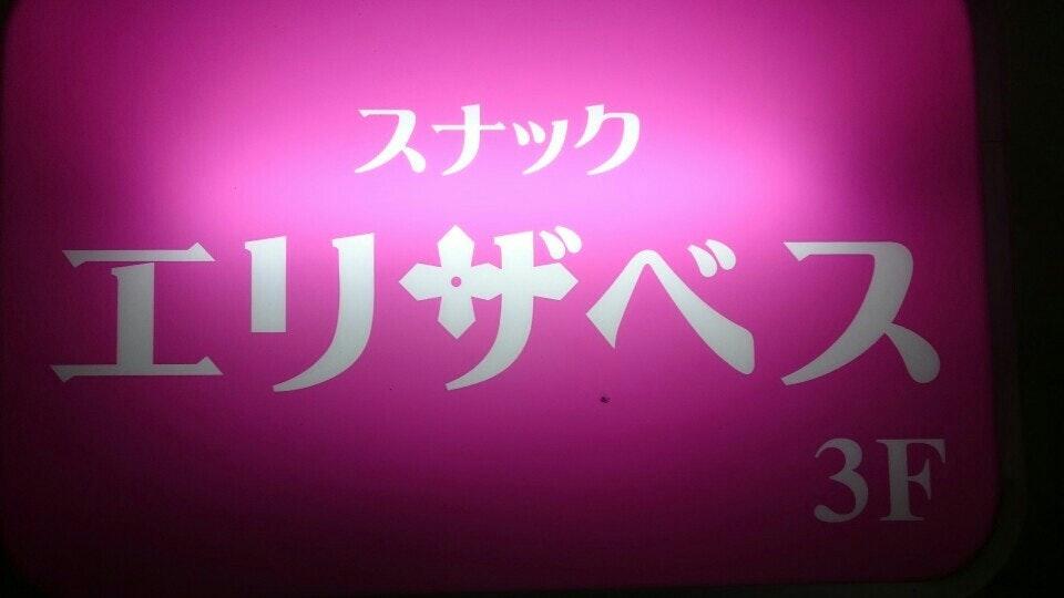 エリザベス