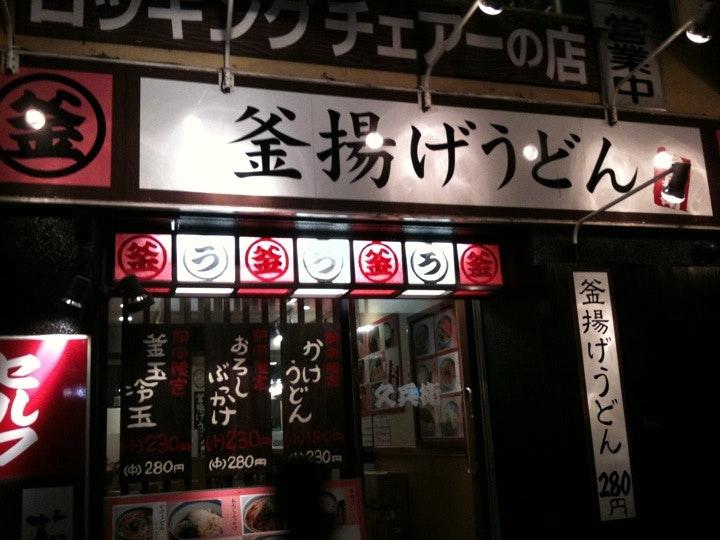 釜揚げうどん 久兵衛