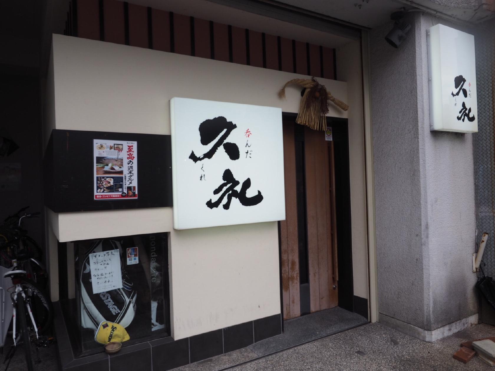 呑んだ 久礼