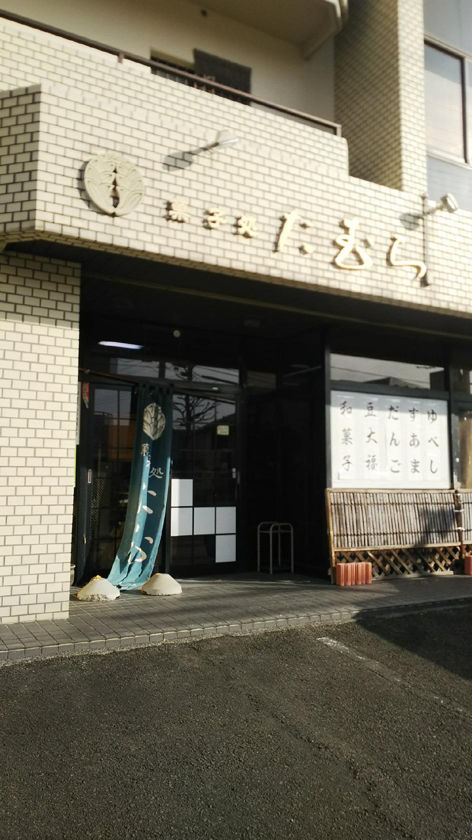 菓子処たむら