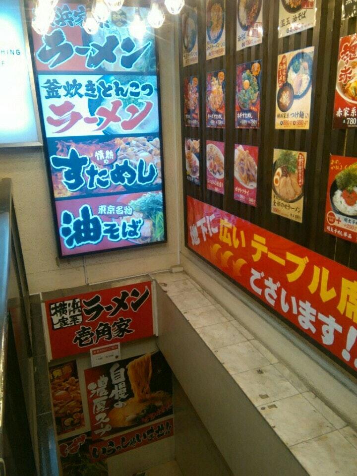 壱角家