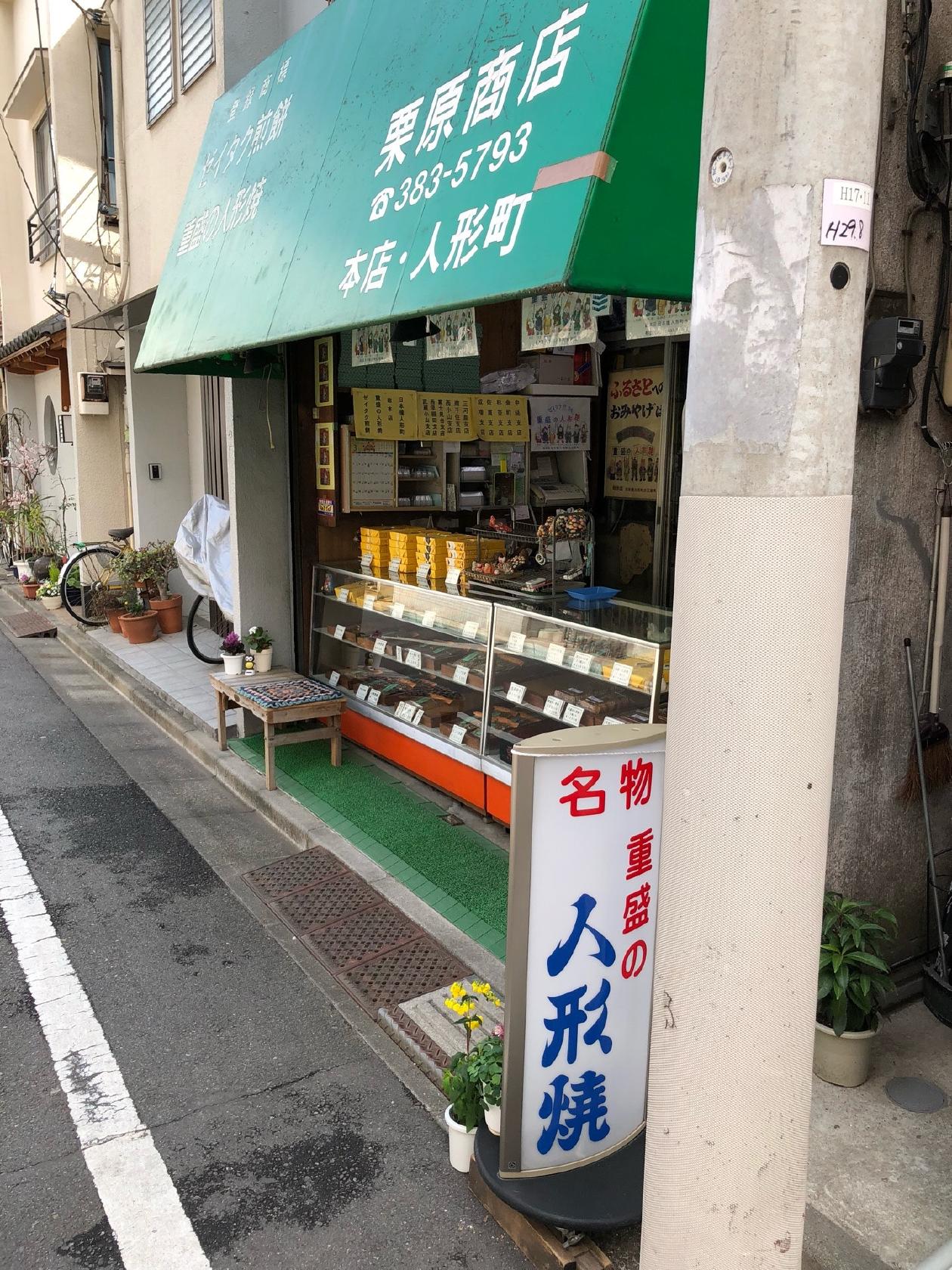 重盛の人形焼 栗原商店