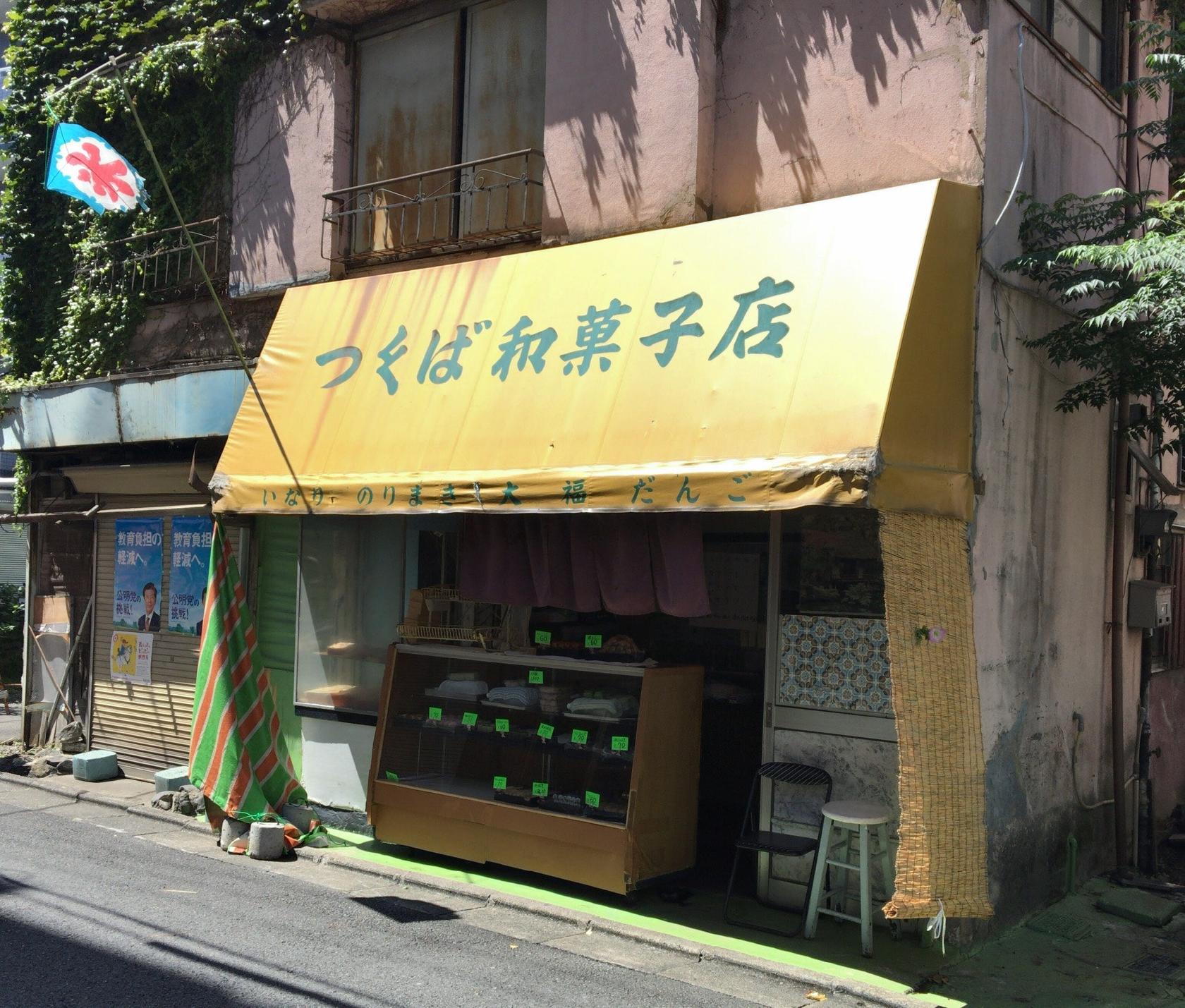 つくば和菓子店