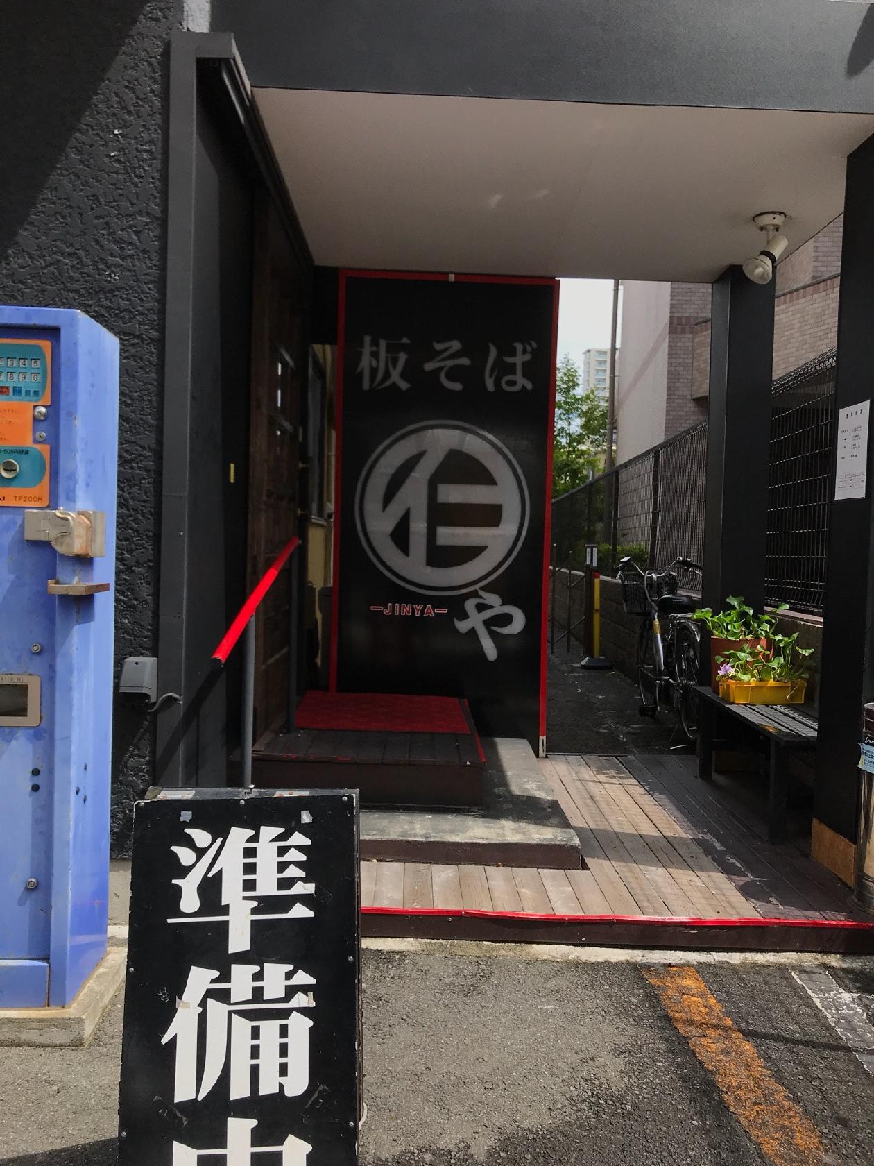 板そば 仁や