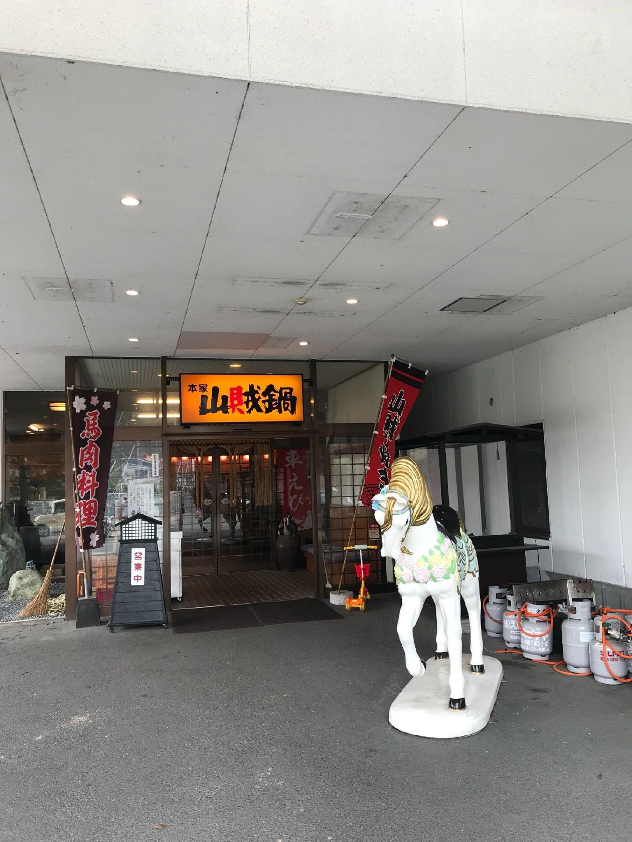 山賊鍋　山口店