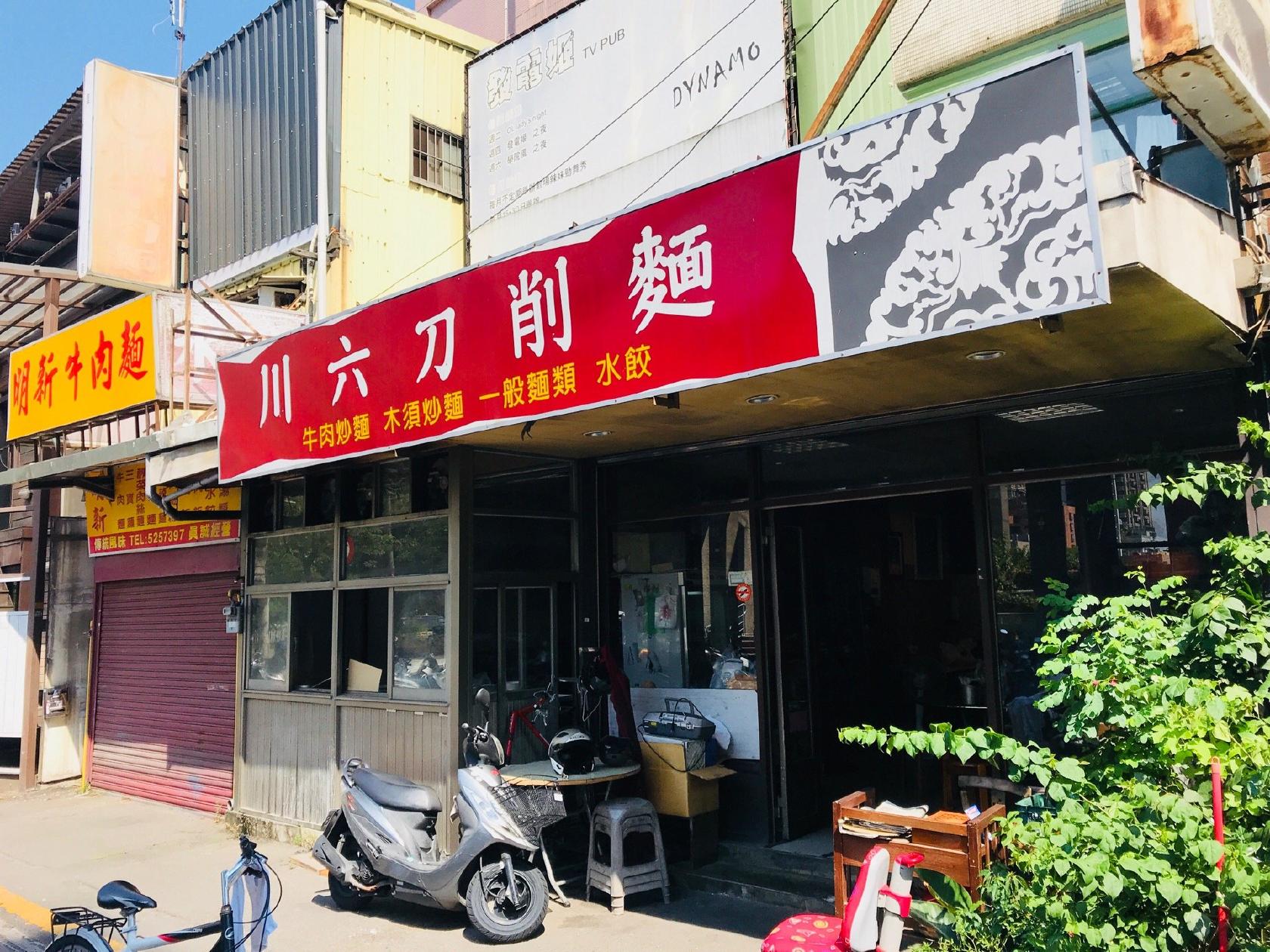 川六刀削麵