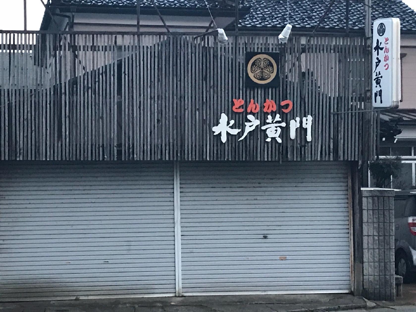 とんかつ水戸黄門