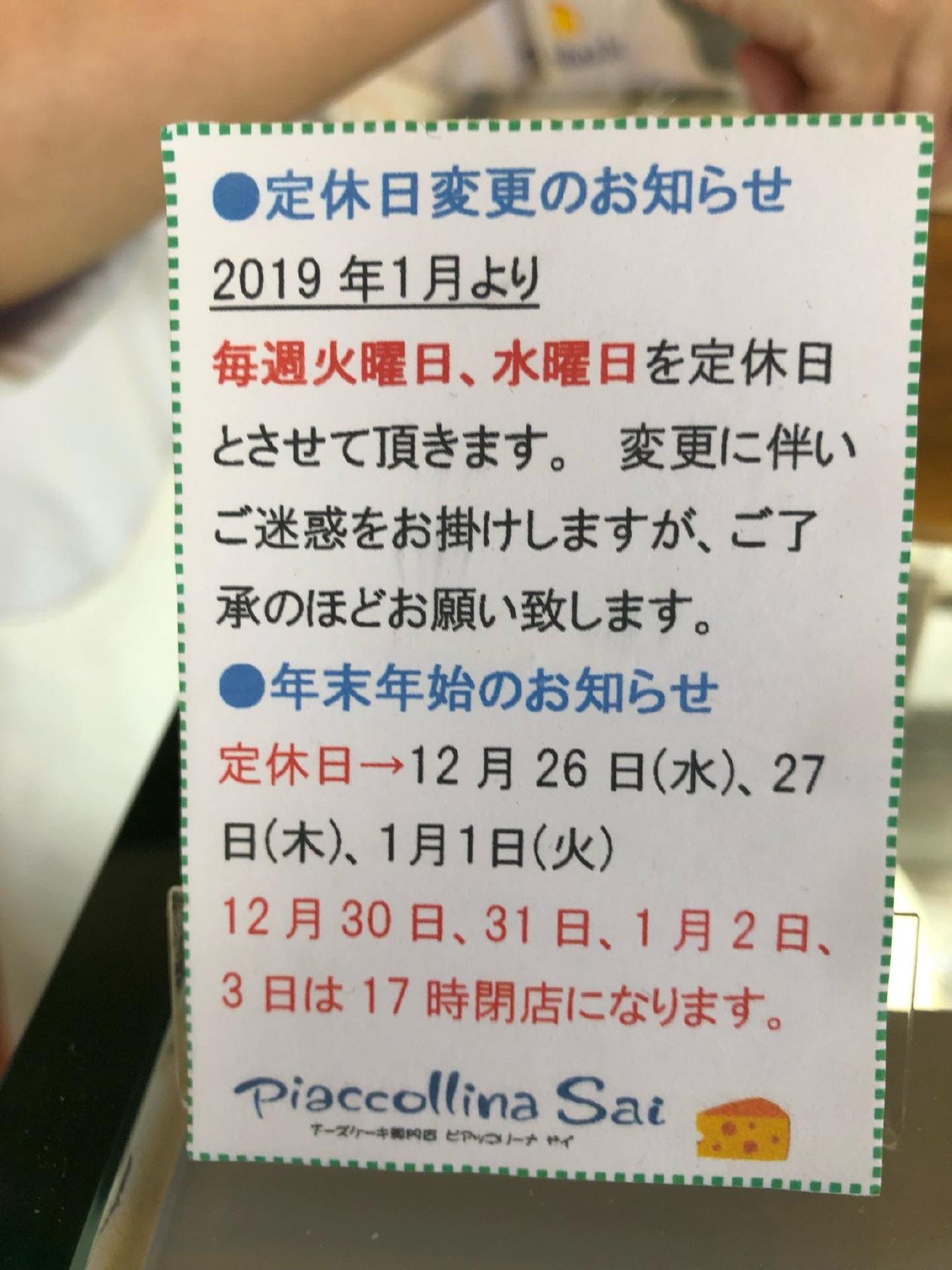 チーズケーキ専門店 ピアッコリーナ サイ