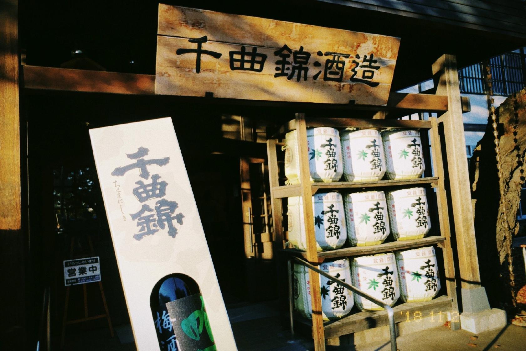 千曲錦酒造
