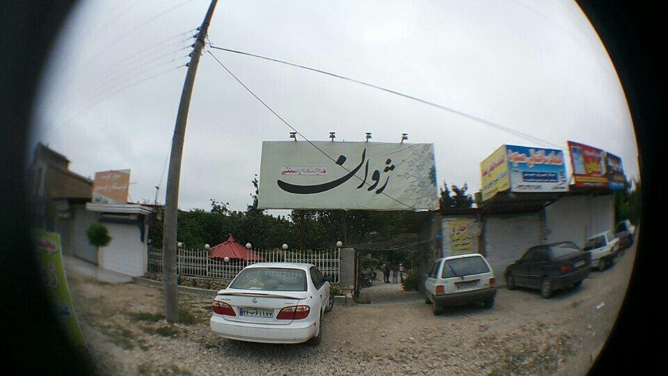 Zhoan Traditional Restaurant سفره خانه ژوان