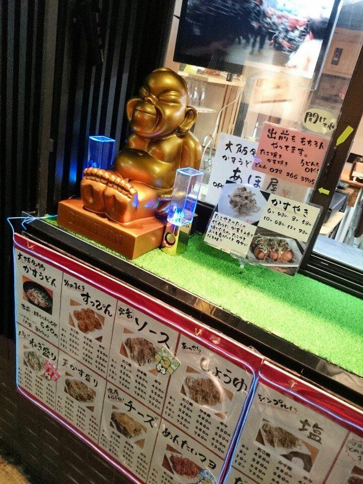 大阪名物 たこやき かすうどん あほ屋