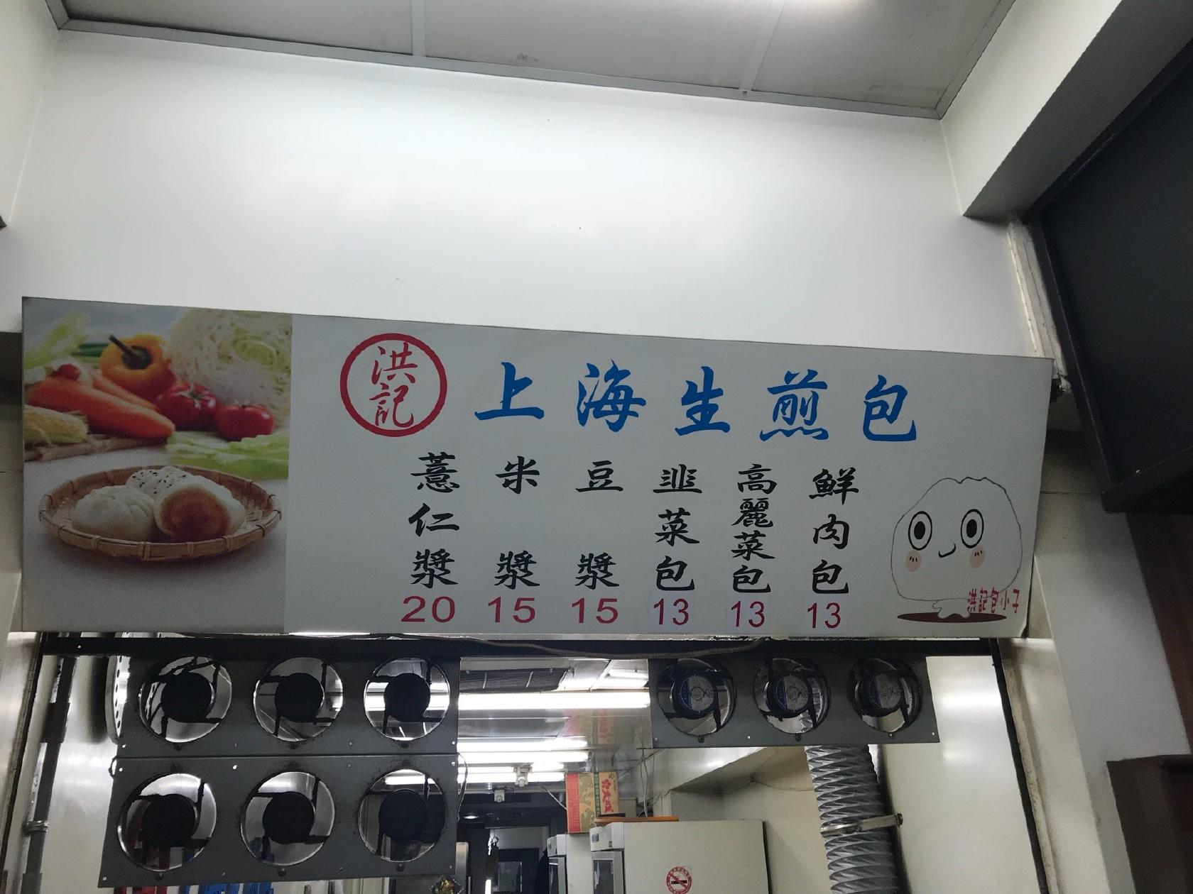 洪記上海生煎包