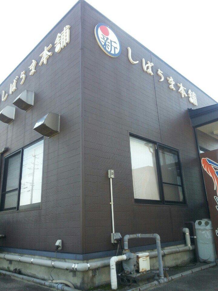 しばうま本舗