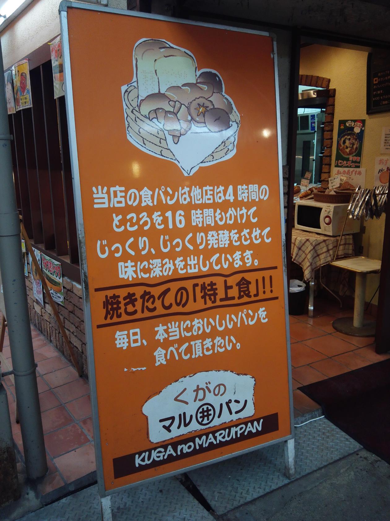 くがのマル井パン