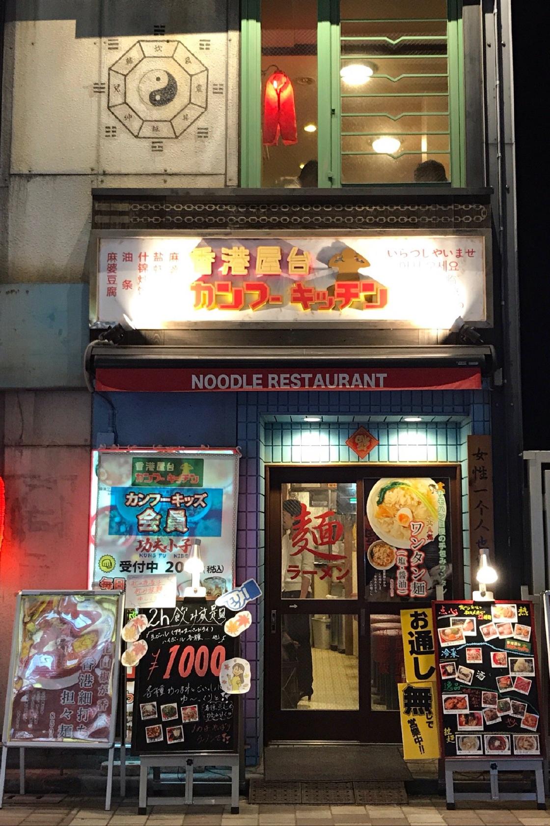 香港屋台 カンフーキッチン 神田店