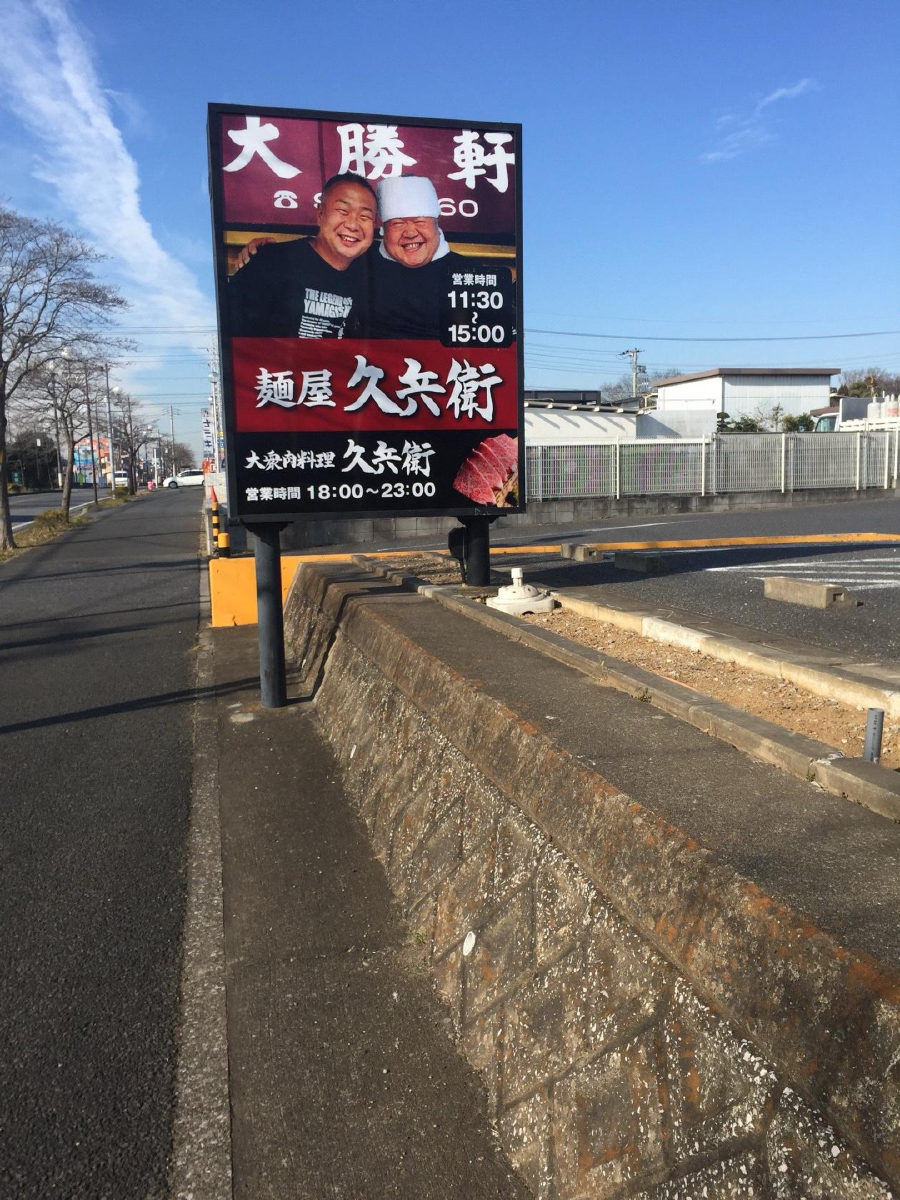 大衆肉料理 久兵衛