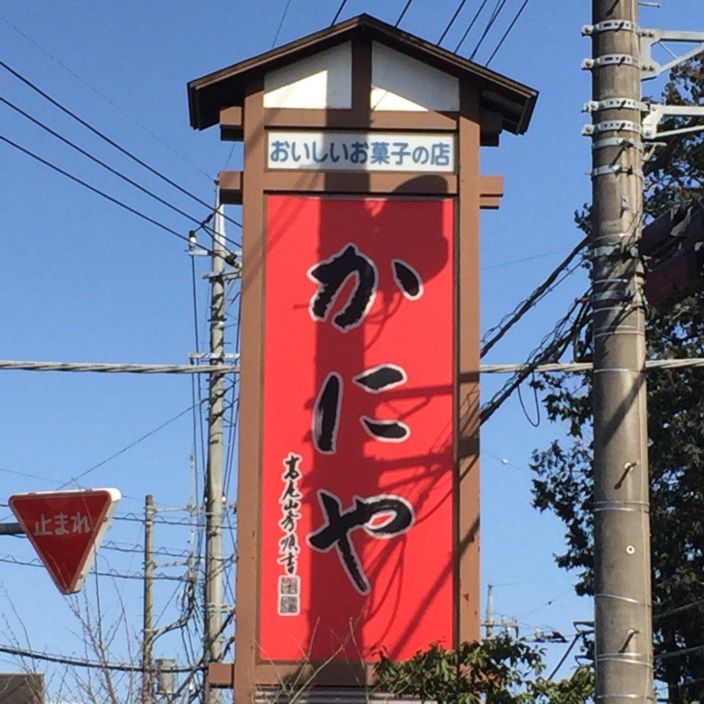 かにや