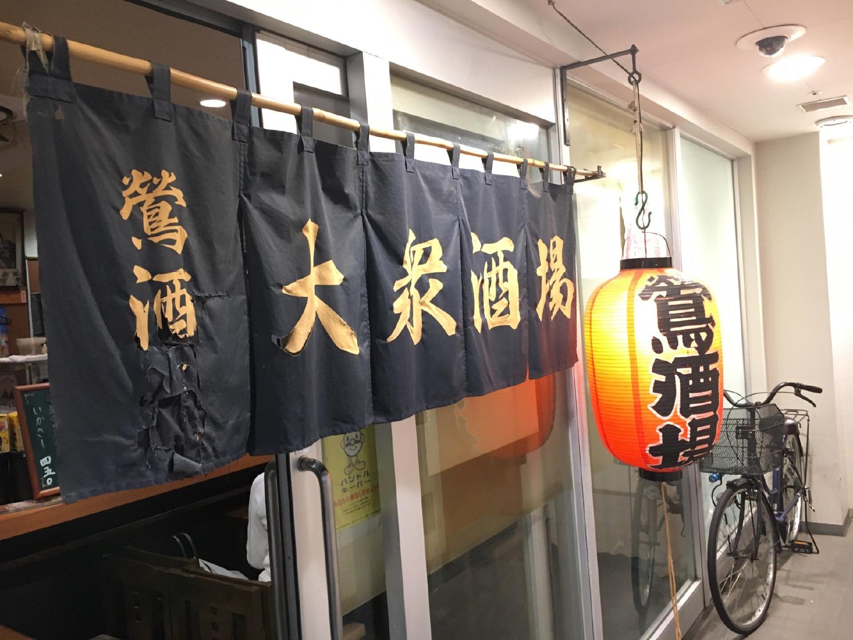 うぐいす酒場