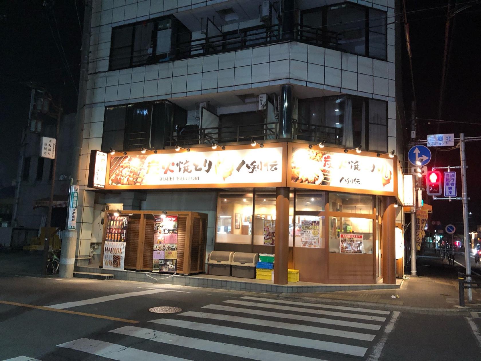 炭火焼 八剣伝 三郷駅前店
