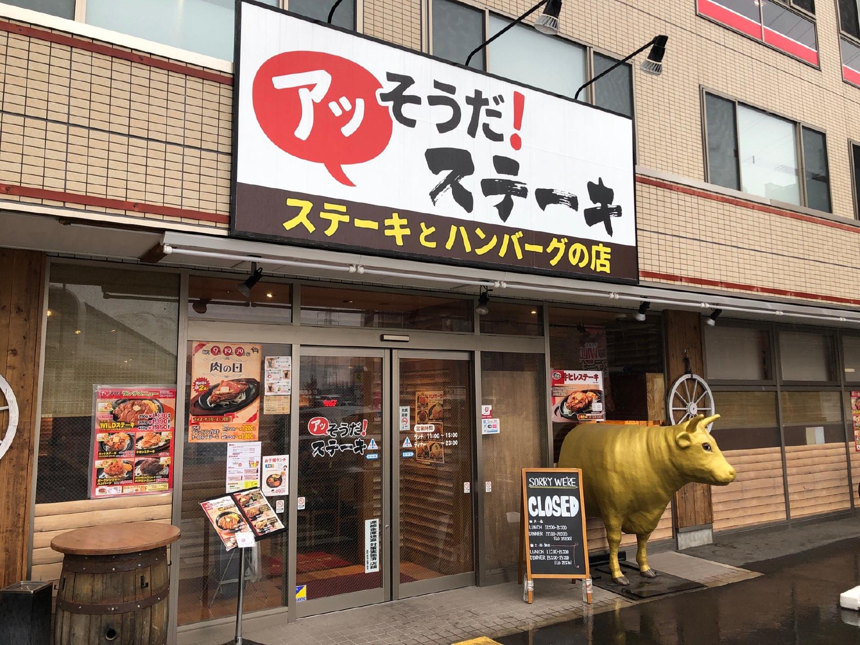 アッそうだ！ステーキ