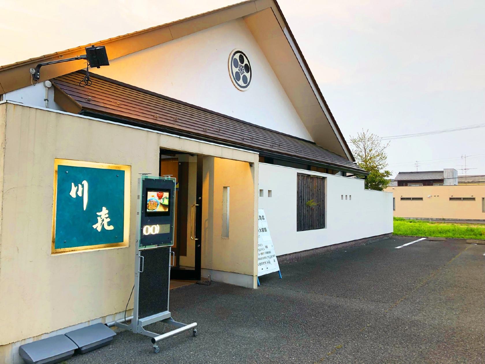 和食処 川喜